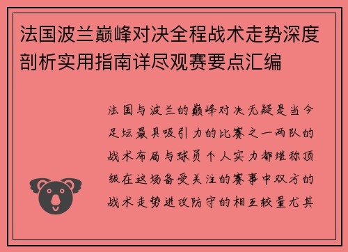 法国波兰巅峰对决全程战术走势深度剖析实用指南详尽观赛要点汇编