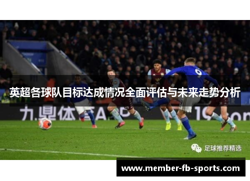 英超各球队目标达成情况全面评估与未来走势分析