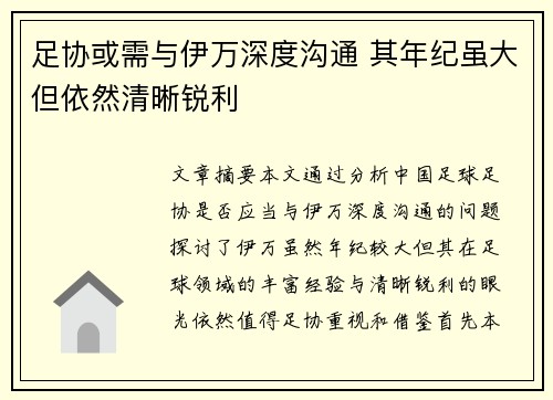 足协或需与伊万深度沟通 其年纪虽大但依然清晰锐利