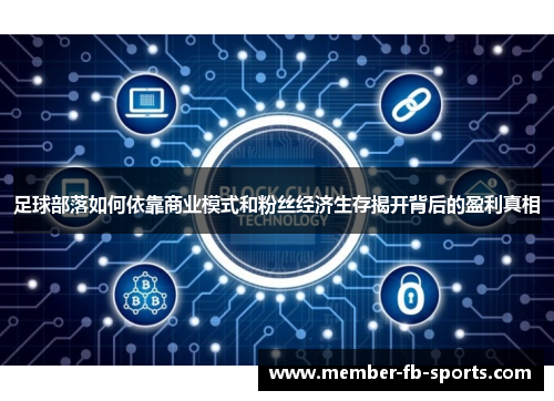 足球部落如何依靠商业模式和粉丝经济生存揭开背后的盈利真相