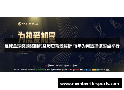 足球金球奖颁奖时间及历史背景解析 每年为何选择该时点举行