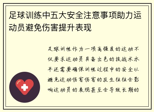 足球训练中五大安全注意事项助力运动员避免伤害提升表现