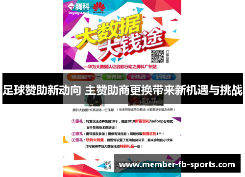 足球赞助新动向 主赞助商更换带来新机遇与挑战