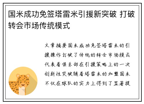 国米成功免签塔雷米引援新突破 打破转会市场传统模式