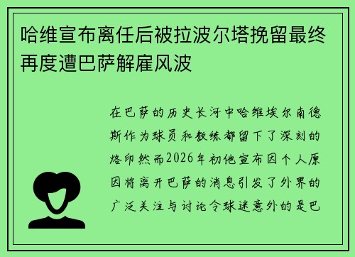 哈维宣布离任后被拉波尔塔挽留最终再度遭巴萨解雇风波