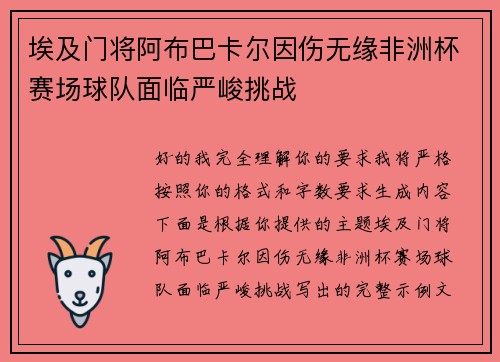 埃及门将阿布巴卡尔因伤无缘非洲杯赛场球队面临严峻挑战