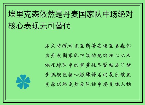 埃里克森依然是丹麦国家队中场绝对核心表现无可替代