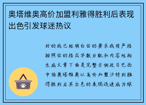 奥塔维奥高价加盟利雅得胜利后表现出色引发球迷热议