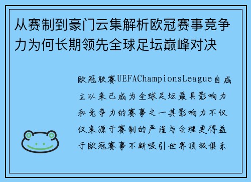 从赛制到豪门云集解析欧冠赛事竞争力为何长期领先全球足坛巅峰对决