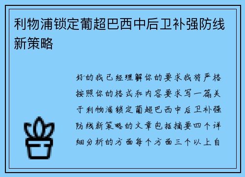 利物浦锁定葡超巴西中后卫补强防线新策略